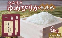 【ふるさと納税】ホクレン ゆめぴりか 無洗米6kg（2kg×3） 【ふるさと納税 人気 おすすめ ランキング 穀物・乳 米 ゆめぴりか 無洗米 お