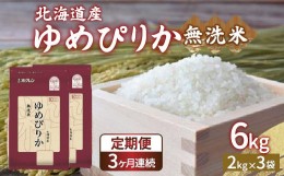 【ふるさと納税】【定期配送3ヵ月】ホクレン ゆめぴりか 無洗米6kg（2kg×3） 【ふるさと納税 人気 おすすめ ランキング 穀物 米 ゆめぴ