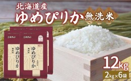 【ふるさと納税】ホクレン ゆめぴりか 無洗米12kg（2kg×6） 【ふるさと納税 人気 おすすめ ランキング 穀物 米 ゆめぴりか 無洗米 おい