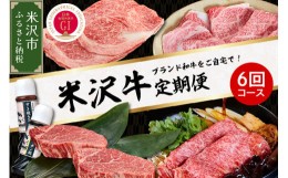 【ふるさと納税】【明治27年創業 老舗米沢牛専門店】牛肉 米沢牛 6ヶ月定期便 《冷蔵》 ステーキ すき焼き しゃぶしゃぶ 味噌粕漬 [083-0