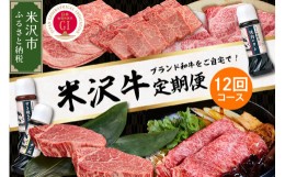 【ふるさと納税】【明治27年創業 老舗米沢牛専門店】牛肉 米沢牛 12ヶ月定期便 《冷蔵》 ステーキ すき焼き しゃぶしゃぶ 味噌粕漬 [083-