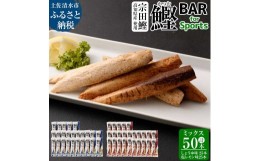 【ふるさと納税】鰹BAR for Sports ミックス50本（しょうゆ味25本+塩レモン味25本）カツオ スポーツ 筋トレ ダイエット 災害備蓄 保存食 