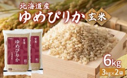 【ふるさと納税】【令和6年産新米】ホクレン ゆめぴりか 玄米6kg（3kg×2）【ふるさと納税 人気 おすすめ ランキング 穀物 米 玄米 ゆめ