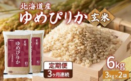 【ふるさと納税】【定期配送3ヵ月】ホクレン ゆめぴりか 玄米6kg（3kg×2） 【ふるさと納税 人気 おすすめ ランキング 穀物 米 玄米 ゆめ