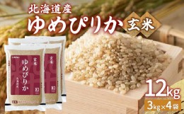 【ふるさと納税】ホクレン ゆめぴりか 玄米12kg（3kg×4） 【ふるさと納税 人気 おすすめ ランキング 穀物 米 玄米 ゆめぴりか ホクレン 