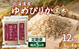 【ふるさと納税】【隔月配送5ヵ月】ホクレン ゆめぴりか 玄米12kg（3kg×4） 【ふるさと納税 人気 おすすめ ランキング 穀物 米 玄米 ゆ