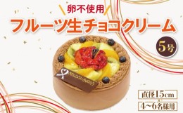 【ふるさと納税】アレルギー対応 卵 不使用 ケーキ ホール 生チョコ クリーム 5号 ベルギー産 クーベルチュールチョコ デザート スイーツ