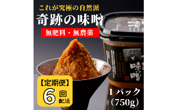 【ふるさと納税】【定期便】奇跡の味噌（きせきのみそ）750g〔6回配送〕【まるみ麹本店】072-001