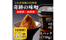 【ふるさと納税】【定期便】奇跡の味噌（きせきのみそ）750g〔12回配送〕【まるみ麹本店】144-001