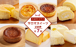 【ふるさと納税】ケーキ定期便【全7回】（チーズスフレ・アップルパイ・バスク風チーズケーキ・スフレロールケーキ・バスク風チョコレー