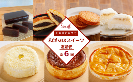 【ふるさと納税】和洋MIXスイーツ定期便【全6回】（羊羹・バスク風チーズケーキ・どら焼き・プリン大福・ホワイトチョコサンド・アップル