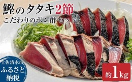 【ふるさと納税】簡単!切って盛り付けるだけ　鰹のタタキ２節とこだわりのポン酢セット カツオのたたき かつお たたき ぽん酢 お刺身 刺