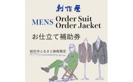 【ふるさと納税】【創作屋】が作る「オーダースーツ・オーダージャケット（メンズ）」お仕立て補助券（3,000円分）010-027