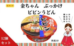 【ふるさと納税】徳島製粉　金ちゃん ぶっかけビビンうどん （172g×12個入）｜カップ麺　生タイプ　インスタント　簡単　うどん