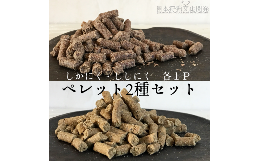 【ふるさと納税】無添加ドッグフード：しかにく＆ししにくペレットセット（各100g×1P）鹿肉 猪肉 ペットフード ジビエ 愛犬 イヌ用 ドラ