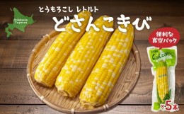 【ふるさと納税】北海道産 とうもろこし 5本 どさんこきび  【ふるさと納税 人気 おすすめ ランキング 野菜 その他野菜 とうもろこし ト