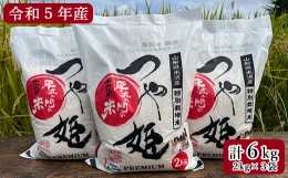 【ふるさと納税】【 令和5年産 】 特別栽培米 つや姫 計6kg ( 2kg×3袋 ) 2023年産 産地直送 農家直送 ブランド米 [061R5-012]