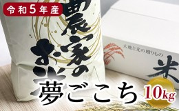 【ふるさと納税】【 令和5年産 】特別栽培米 夢ごこち 10kg 1袋 玄米可 農家直送 2023年産 [063R5-004]