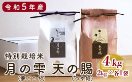 【ふるさと納税】【 令和5年産 】特別栽培米 月の雫 天の賜 計4kg (各2kg/袋) つや姫 夢ごこち 農家直送 2023年産 [063R5-007]