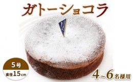 【ふるさと納税】ケーキ ガトーショコラ 5号 デザート チョコ スイーツ チョコプレート付き 誕生日 記念日 結婚記念日 内祝い ふんわり 