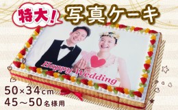 【ふるさと納税】ケーキ 写真ケーキ スクエア 50×34cm プリントケーキ 結婚式 デザートフルーツ イチゴ キウイ オレンジ スイーツ 特大 