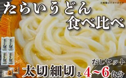 【ふるさと納税】うどん 食べ比べ 太切り 細切り 2種 4袋 詰め合わせ セット たらいうどん 太切 細切 だし つゆ 生麺 太麺 細? 徳島 阿波