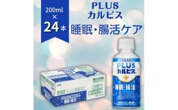 【ふるさと納税】PLUSカルピス「睡眠・腸活ケア」（200mL×24本）015-009