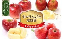 【ふるさと納税】《 先行予約 》【 定期便 】 令和6年産 りんご の 定期便 全4回 〔 2024年9月 〜 12月 〕 りんご 秋陽 秋映 シナノスイ