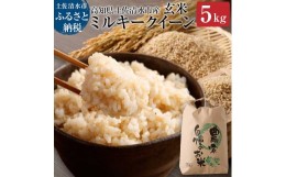 【ふるさと納税】令和6年産新米【先行予約】ミルキークイーン玄米（５kg）健康食品 米 お米 おこめ げんまい 高知県土佐清水市産 もちも