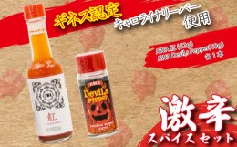 【ふるさと納税】唐辛子 キャロライナリーパー 香味料 2本 セット AWA Devil,s pepper awa紅 粉末 調味料 スパイス 激辛 徳島県 阿波市