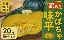 【ふるさと納税】【訳あり】北海道 豊浦産 かぼちゃ 味平 20kg 10〜14玉入り 【ふるさと納税 人気 おすすめ ランキング 野菜 その他野菜 