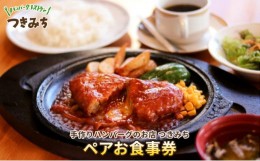 【ふるさと納税】手作りハンバーグのお店つきみち ペアお食事券