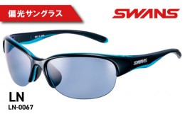 【ふるさと納税】SWANS LN-0067 BKBL ハーフリム 偏光レンズモデル 偏光 グラス ゴルフ 釣り フィッシング サングラス スワンズ 阿波市 