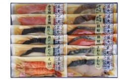 【ふるさと納税】江戸甘味噌仕立て 浜町漬 12点セット RH100 魚介類 漬魚 味噌漬 魚 真空パック 焼くだけ おかず お弁当 金目鯛 銀鮭 銀