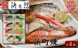 【ふるさと納税】かんたん便利 浜町焼 4点セット SP31 魚介類 漬魚 味噌漬 魚 真空パック レンジでかんたん（簡単） おかず お弁当 さば 