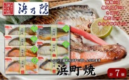 【ふるさと納税】かんたん便利 浜町焼 7点セット SP52 魚介類 漬魚 味噌漬け 魚 真空パック レンジでかんたん（簡単） おかず お弁当 さ