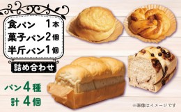 【ふるさと納税】パン 4種 4個 詰め合わせ セット 天然酵母 食パン 半斤パン チョコマーブル キャラメルナッツ 菓子パン クリームパン あ