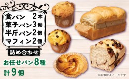 【ふるさと納税】パン 9個 おまかせ 詰め合わせ セット 天然酵母 食パン 半斤パン チョコマーブル キャラメルナッツ 菓子パン クリームパ