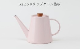 【ふるさと納税】コーヒーケトル kaico ドリップケトル 墨桜 日本製 ドリップ コーヒー ケトル 直火 IH 対応 ドリップポット やかん ホー