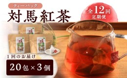 【ふるさと納税】【全12回定期便】対馬紅茶 ティーバッグ 20包入×3袋《対馬市》【つしま大石農園】 対馬 紅茶 お茶 ティー べにふうき茶