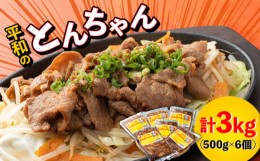 【ふるさと納税】対馬 平和 の とんちゃん 500g × 6個 《対馬市》【平和精肉店】豚肉 焼肉 ご当地 味付き肉 [WAT006]