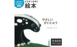 【ふるさと納税】ひさまつまゆこ 絵本『やさしいかいじゅう』作者直筆サイン入り 知育 幼児 子供 こども 児童書 赤ちゃん ベビー用品 子