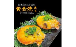 【ふるさと納税】『先行予約』焼くだけ簡単！ヒオウギ貝黄金焼き（４個入り）土佐清水産 長太郎貝 冷凍 肴 つまみ 惣菜 濃厚 肉厚【R0010