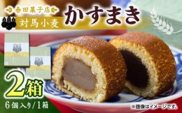 【ふるさと納税】対馬小麦 かすまき 6個×2箱《対馬市》【春田菓子店】 小分け 和菓子 菓子 スイーツ カステラ [WCA009]