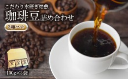 【ふるさと納税】コーヒー 豆 3種 セット 計450g 150g × 3袋 オリジナル ブレンド 自家 焙煎 こだわり 水研ぎ 自然焙煎 アイスコーヒー 