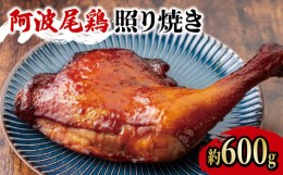 【ふるさと納税】ローストチキン 1本（約600g） 骨付き 国産 鶏肉 冷凍 地鶏 阿波尾鶏 照り焼き JAS認定地鶏 ブランド鶏 ローストレッグ 