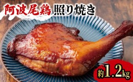 【ふるさと納税】ローストチキン 2本（約1.2kg） クリスマス 国産 鶏肉 冷凍 地鶏 阿波尾鶏 照り焼き  JAS認定地鶏 ブランド鶏 徳島県産