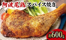 【ふるさと納税】阿波尾鶏 ローストチキン 1本（約600g） 冷凍 スパイス焼き 塩コショウ 地鶏 鶏肉 JAS認定地鶏 ブランド鶏  クリスマス 