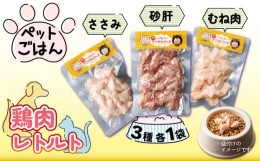 【ふるさと納税】ペットごはん 鶏肉 レトルト 3袋 犬 猫 ペットフード 小分け 常温保存 防災 グッズ 国産 むね肉 ずり ささみ 徳島県産