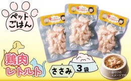 【ふるさと納税】ペットごはん 鶏肉レトルト ささみ 3袋 犬 猫 ペットフード 小分け 常温保存 防災 グッズ 国産 徳島県産